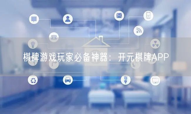 棋牌游戏玩家必备神器：开元棋牌APP