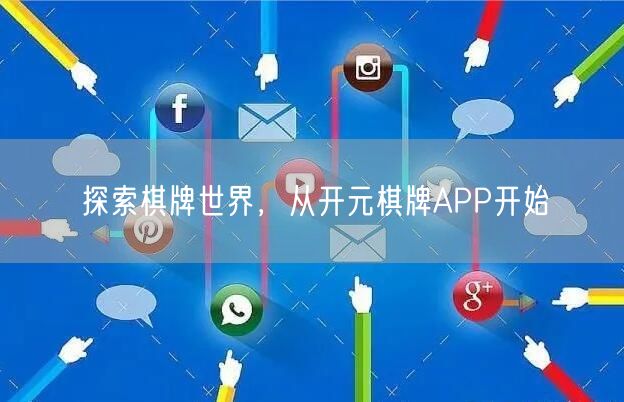 探索棋牌世界，从开元棋牌APP开始