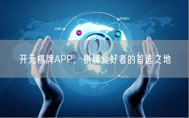 开元棋牌APP，棋牌爱好者的首选之地