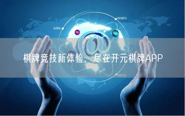 棋牌竞技新体验，尽在开元棋牌APP