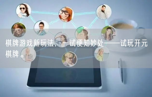 棋牌游戏新玩法，一试便知妙处——试玩开元棋牌。
