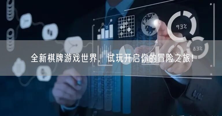 全新棋牌游戏世界，试玩开启你的冒险之旅！
