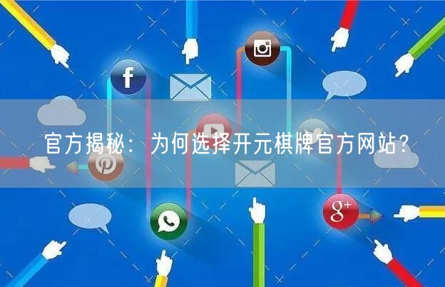 官方揭秘：为何选择开元棋牌官方网站？