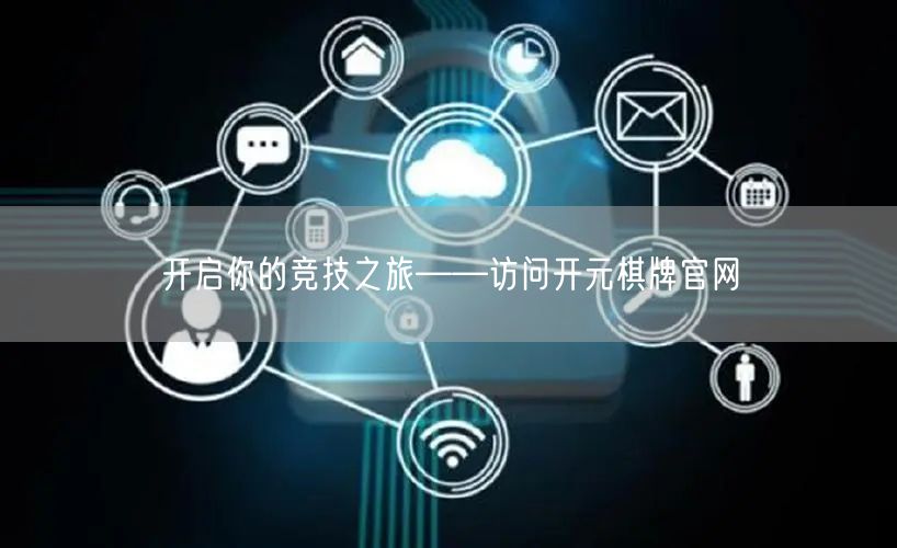 开启你的竞技之旅——访问开元棋牌官网