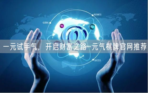 一元试手气，开启财富之路-元气棋牌官网推荐