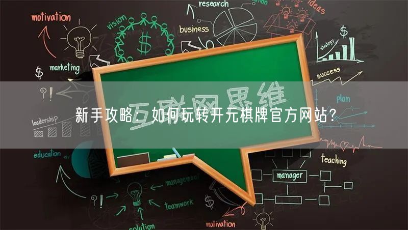 新手攻略：如何玩转开元棋牌官方网站？