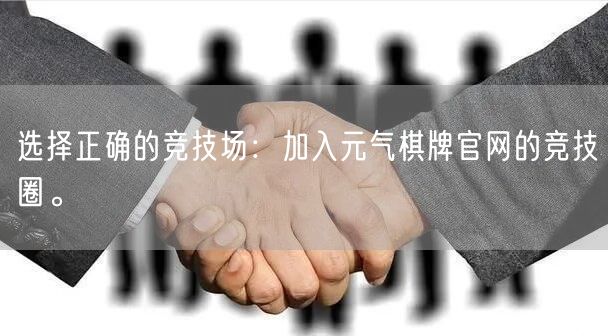 选择正确的竞技场：加入元气棋牌官网的竞技