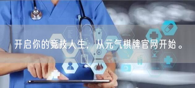开启你的竞技人生，从元气棋牌官网开始。