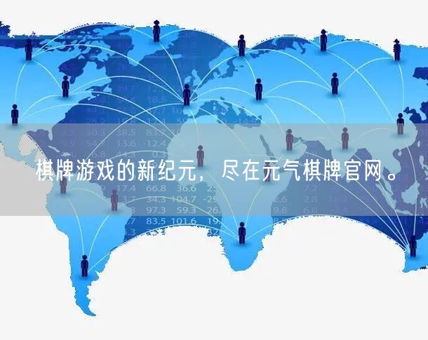 棋牌游戏的新纪元，尽在元气棋牌官网。
