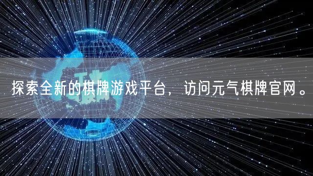 探索全新的棋牌游戏平台，访问元气棋牌官网。