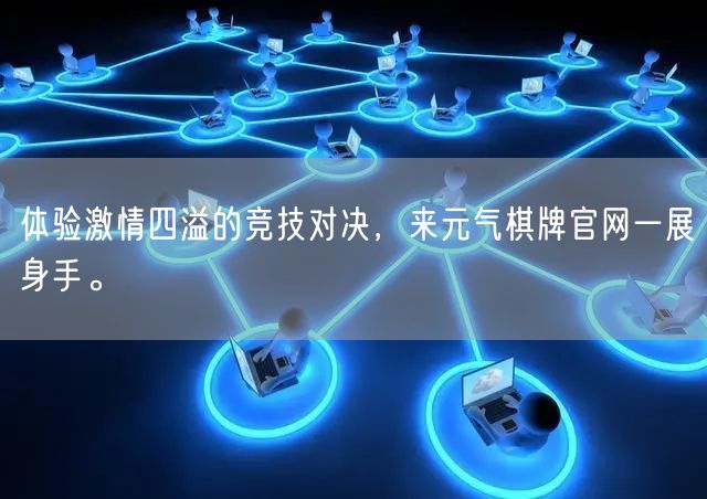 体验激情四溢的竞技对决，来元气棋牌官网一展身手。