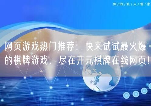 网页游戏热门推荐：快来试试最火爆的棋牌游戏，尽在开元棋牌在线网页！