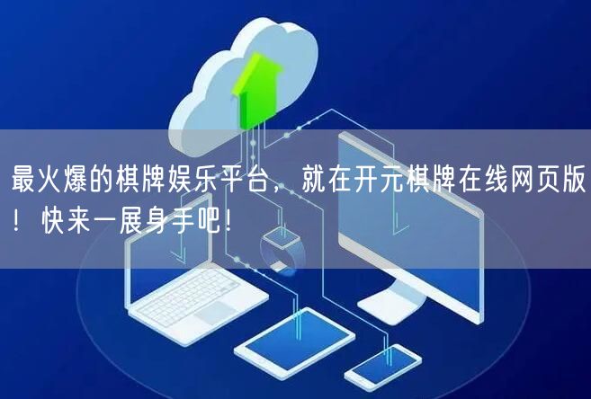 最火爆的棋牌娱乐平台，就在开元棋牌在线网页版！快来一展身手吧！
