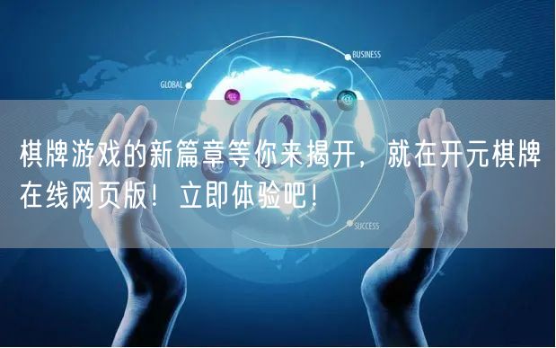 棋牌游戏的新篇章等你来揭开，就在开元棋牌在线网页版！立即体验吧！