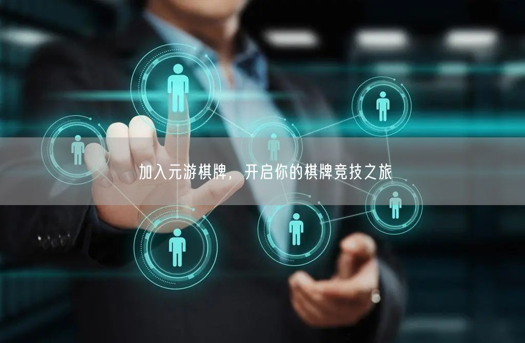 加入元游棋牌，开启你的棋牌竞技之旅