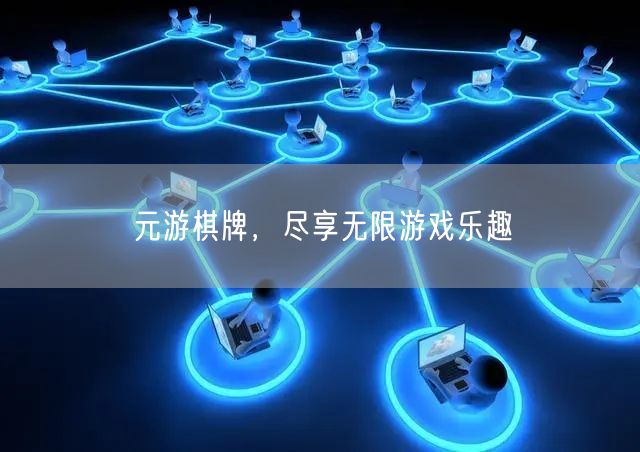元游棋牌，尽享无限游戏乐趣