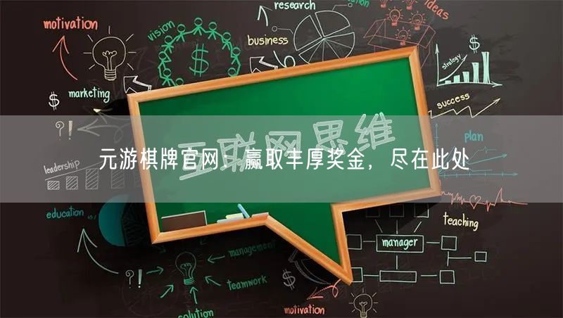 元游棋牌官网：赢取丰厚奖金，尽在此处