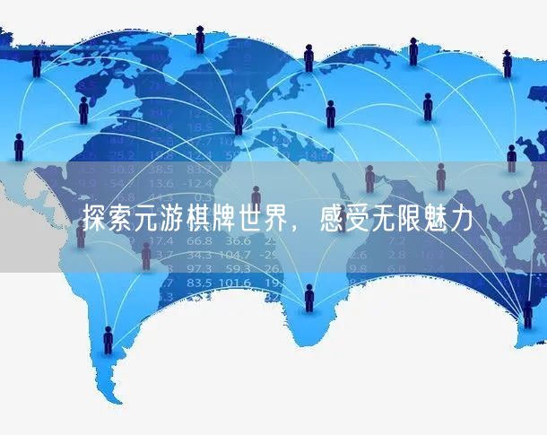 探索元游棋牌世界，感受无限魅力