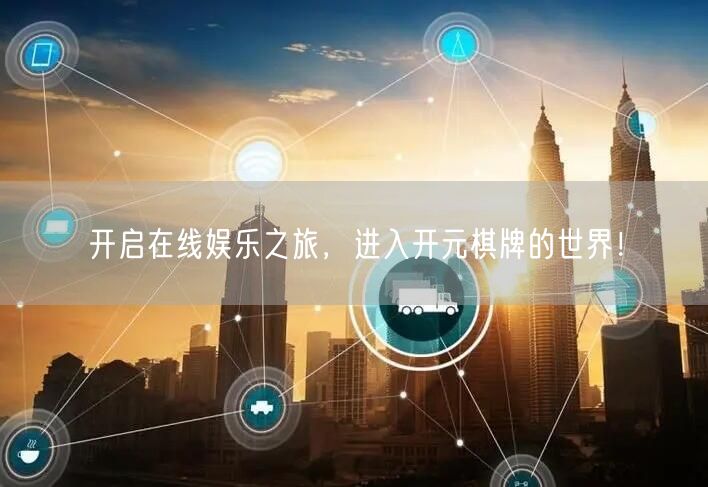开启在线娱乐之旅，进入开元棋牌的世界！