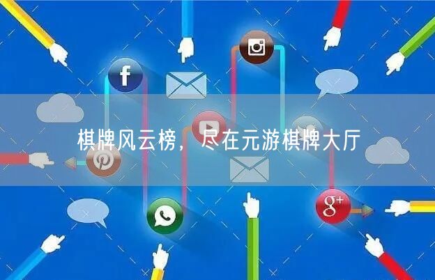 棋牌风云榜，尽在元游棋牌大厅