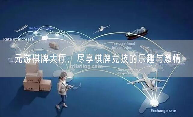 元游棋牌大厅，尽享棋牌竞技的乐趣与激情