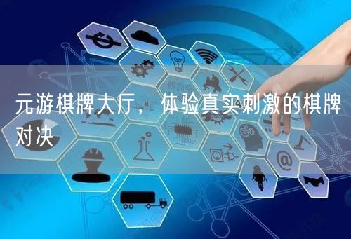 元游棋牌大厅，体验真实刺激的棋牌对决