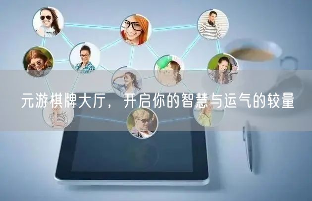 元游棋牌大厅，开启你的智慧与运气的较量
