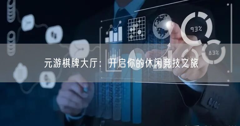 元游棋牌大厅：开启你的休闲竞技之旅