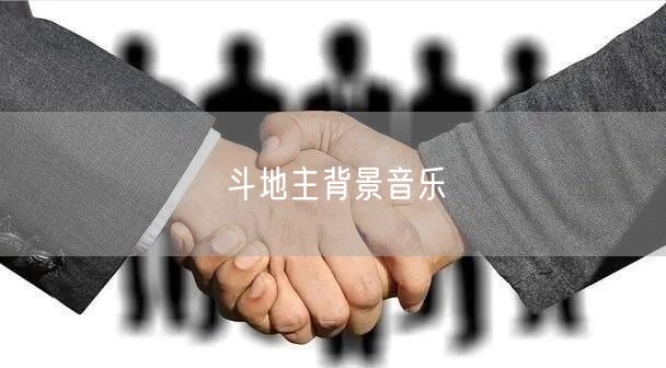 斗地主背景音乐
