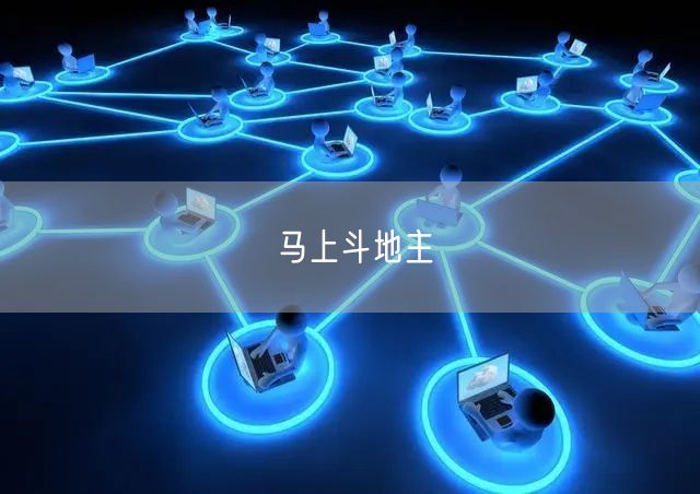 马上斗地主