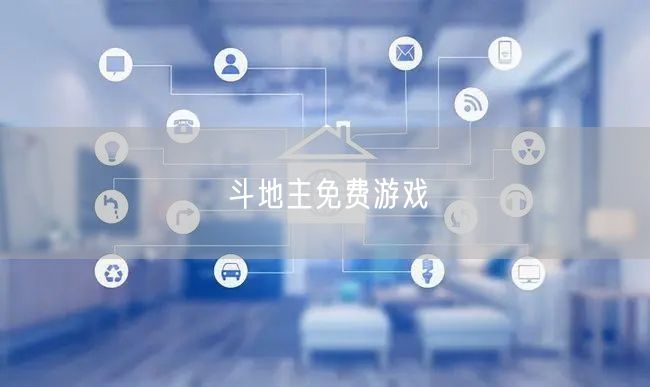 斗地主免费游戏