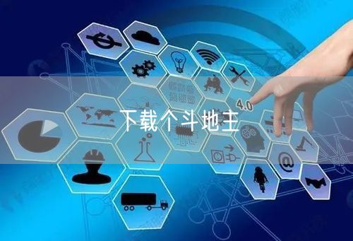 下载个斗地主