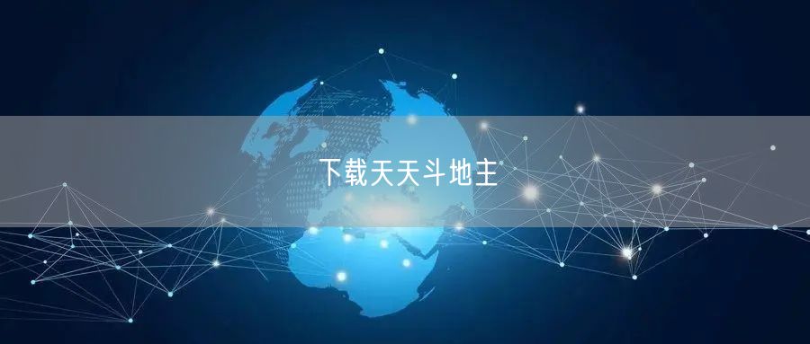 下载天天斗地主