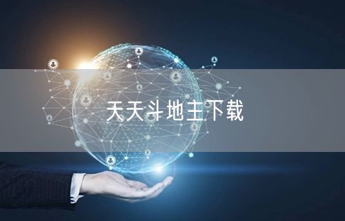 天天斗地主下载