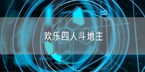 欢乐四人斗地主