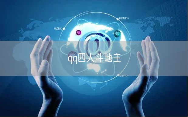qq四人斗地主