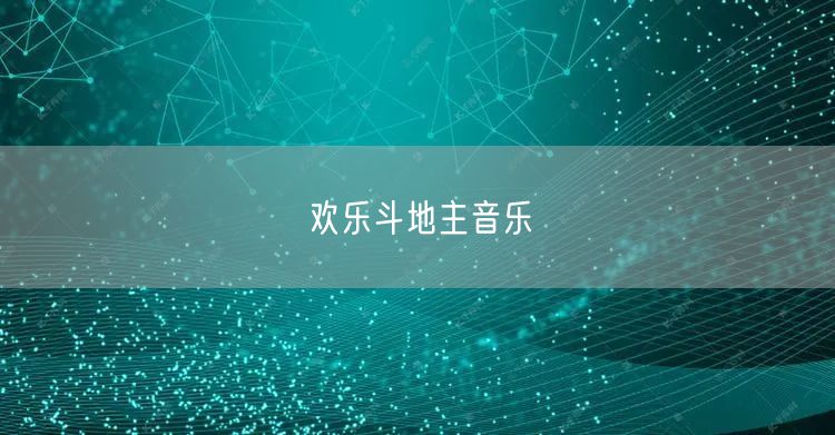 欢乐斗地主音乐