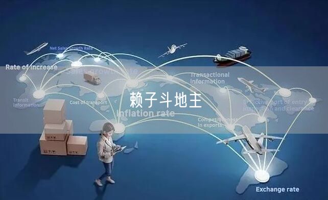 赖子斗地主