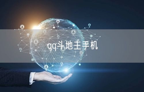 qq斗地主手机