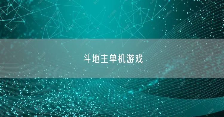 斗地主单机游戏