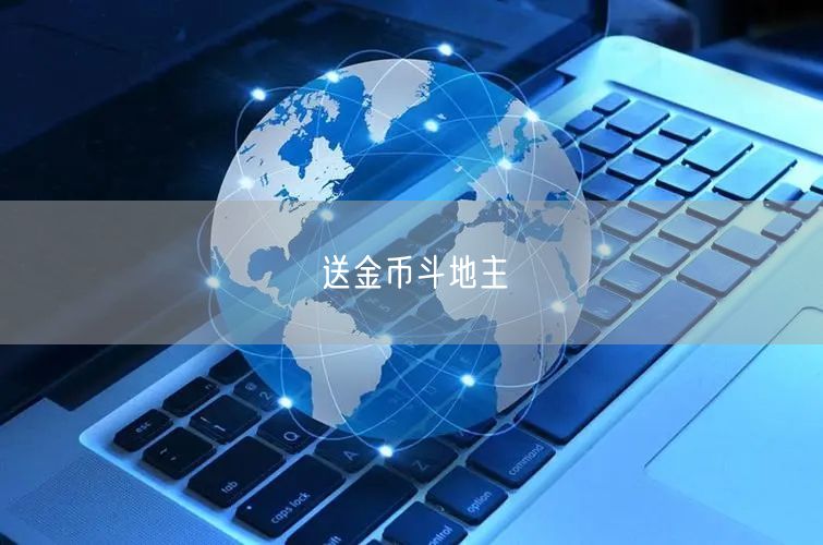 送金币斗地主