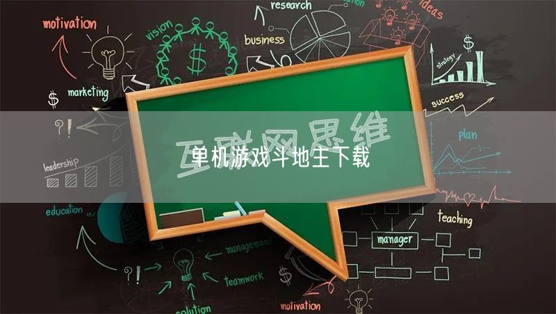 单机游戏斗地主下载