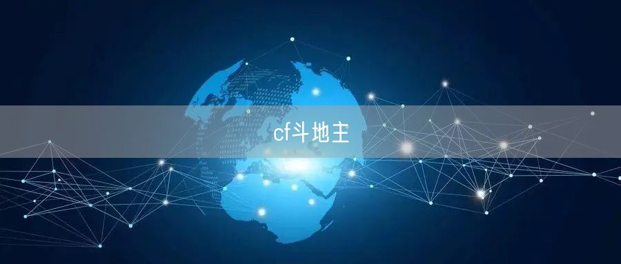 cf斗地主
