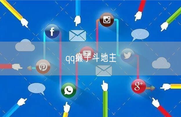 qq癞子斗地主