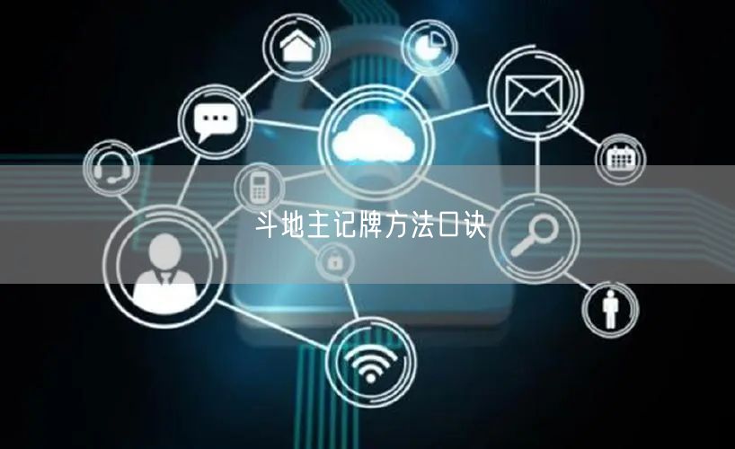 斗地主记牌方法口诀