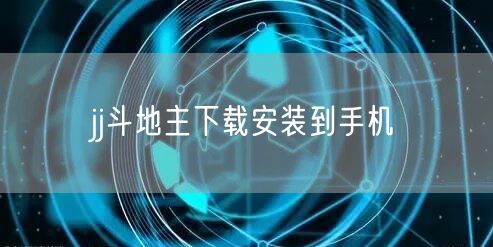 jj斗地主下载安装到手机