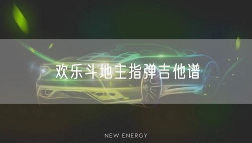 欢乐斗地主指弹吉他谱