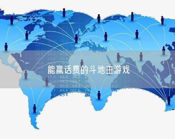 能赢话费的斗地主游戏