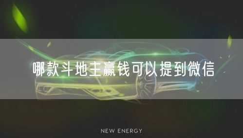 哪款斗地主赢钱可以提到微信
