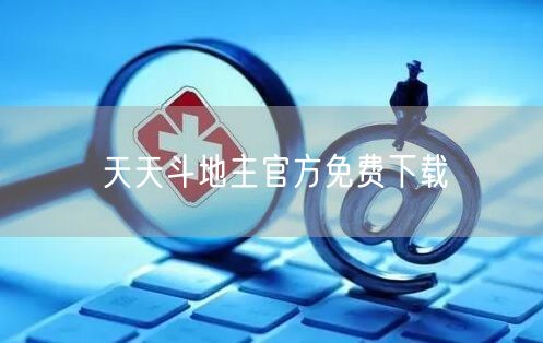 天天斗地主官方免费下载